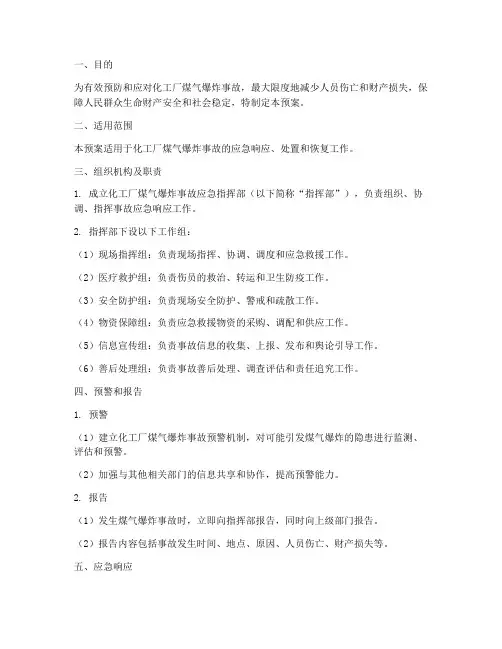 化工厂煤气爆炸应急预案