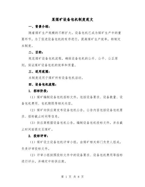 某煤矿设备包机制度范文(4篇)