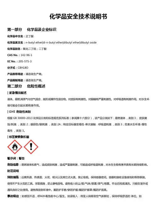 正丁醚安全技术说明书MSDS