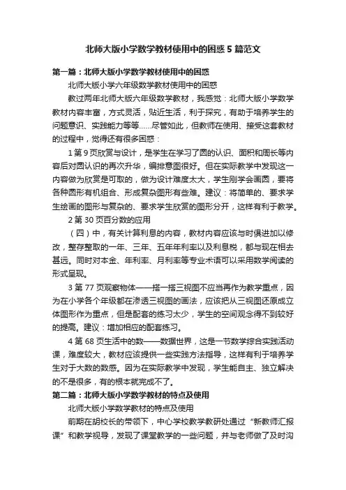 北师大版小学数学教材使用中的困惑5篇范文