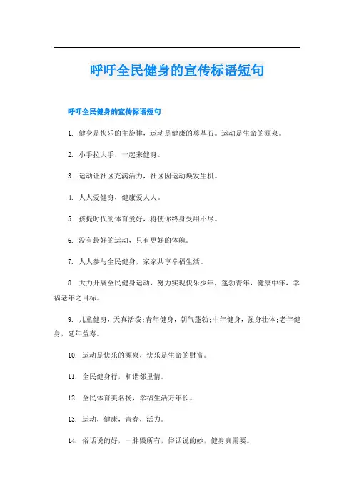 呼吁全民健身的宣传标语短句