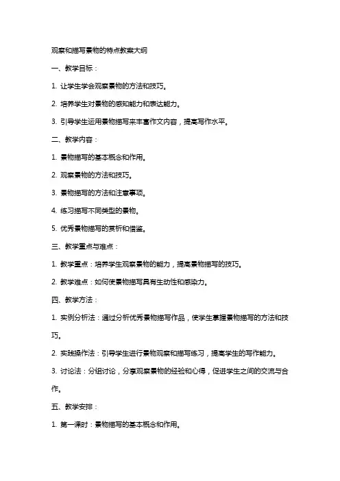 观察和描写景物的特点教案大纲