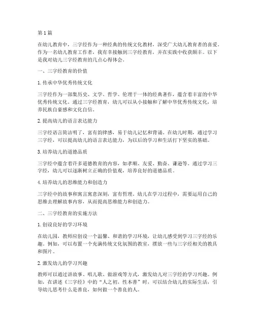 幼儿三字经教育心得体会(3篇)