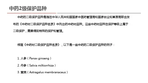 中药2级保护品种