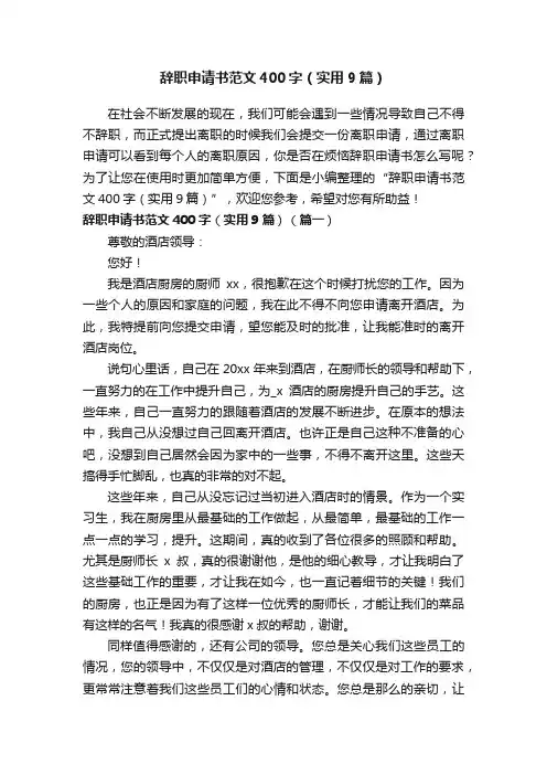 辞职申请书范文400字（实用9篇）