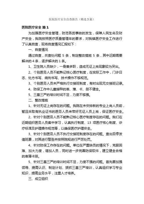 医院医疗安全自查报告（精选3篇）