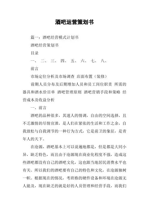 酒吧运营策划书