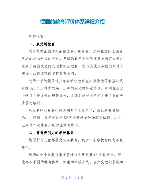 德国的教育评价体系详细介绍