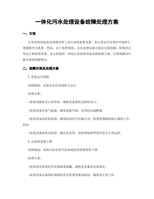 一体化污水处理设备故障处理方案
