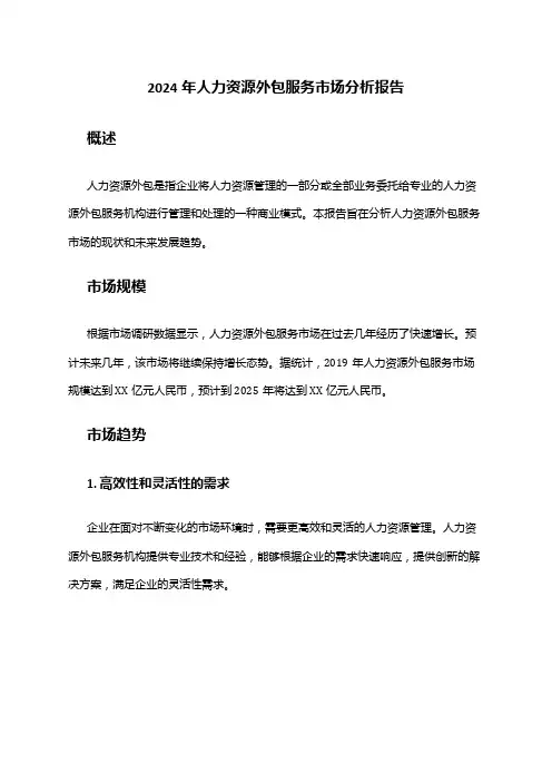 2024年人力资源外包服务市场分析报告
