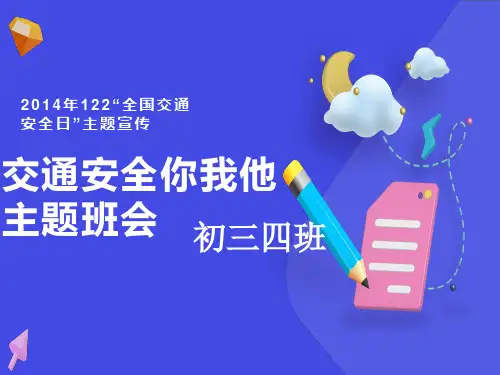 交通安全你我他主题班会
