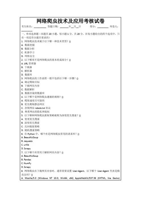 网络爬虫技术及应用考核试卷