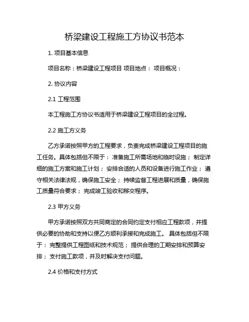 桥梁建设工程施工方协议书范本