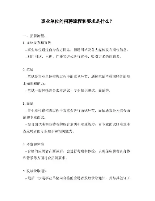 事业单位的招聘流程和要求是什么？