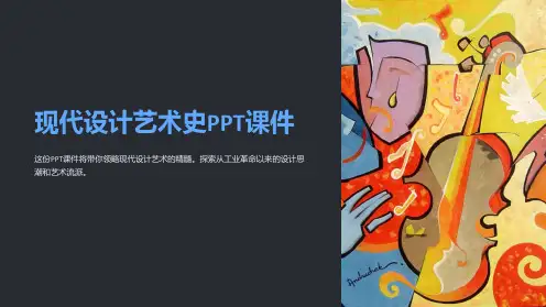 《现代设计艺术史》课件
