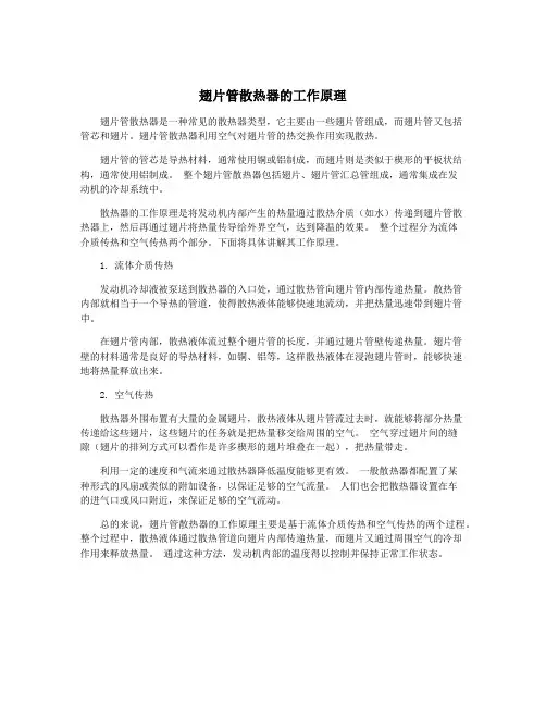 翅片管散热器的工作原理