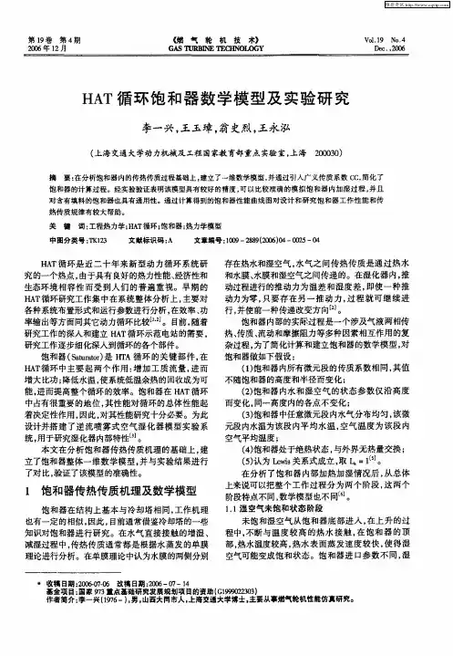 HAT循环饱和器数学模型及实验研究