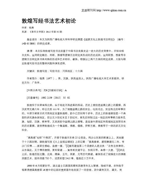 敦煌写经书法艺术初论