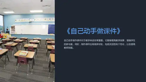 《自己动手做课件》