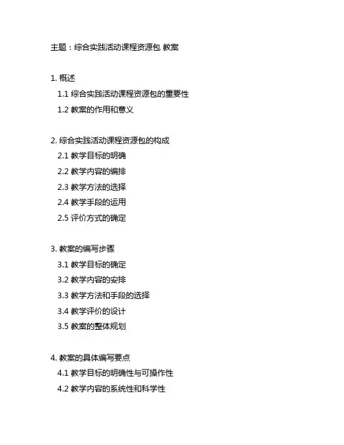 综合实践活动课程资源包 教案