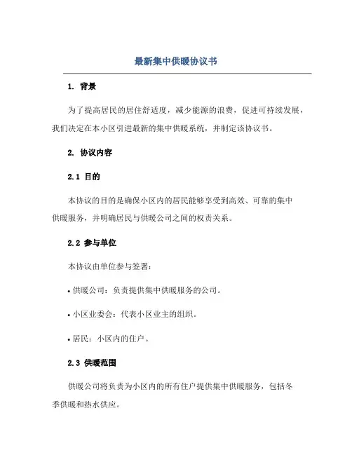2023最新集中供暖协议书正规范本(通用版)