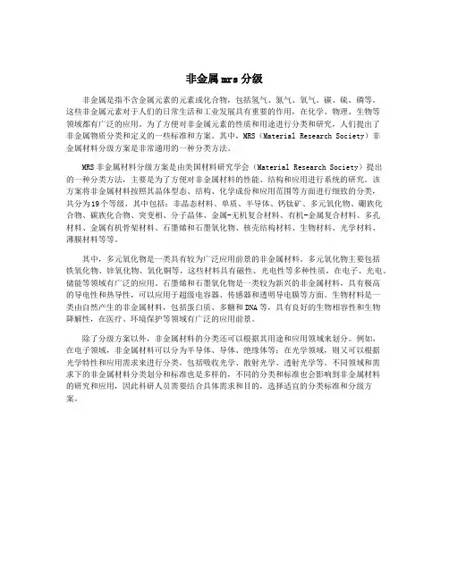 非金属mrs分级