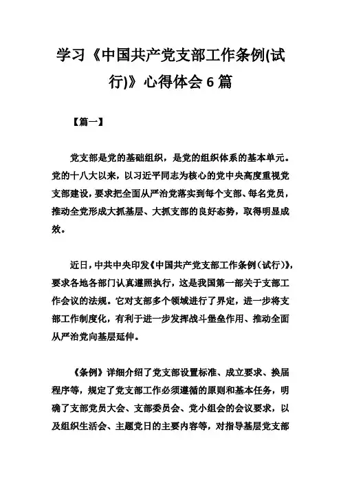 学习《中国共产党支部工作条例(试行)》心得体会6篇