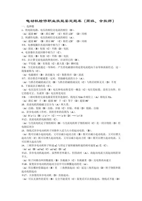 电动机检修职业技能鉴定题库(高级含技师)