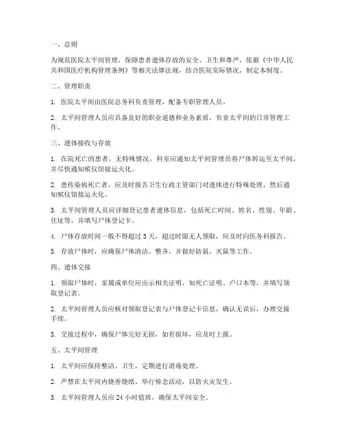 公立医院太平间管理制度