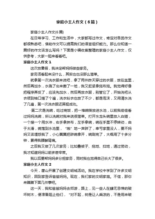 家庭小主人作文（6篇）
