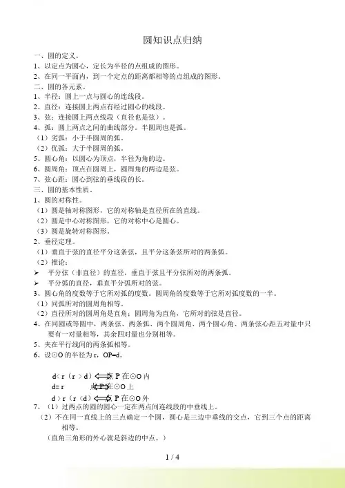 华师大版九年级下数学《圆》知识归纳