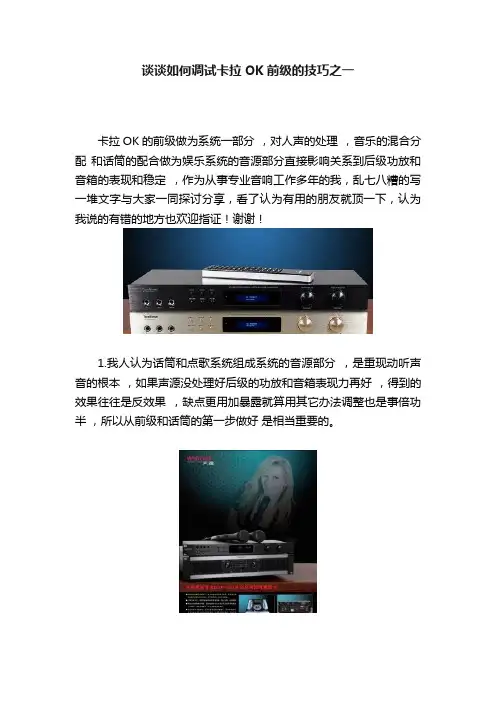 谈谈如何调试卡拉OK前级的技巧之一