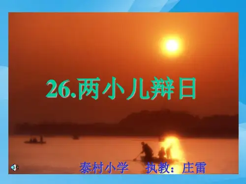 两小儿辩日(2)语文课件PPT
