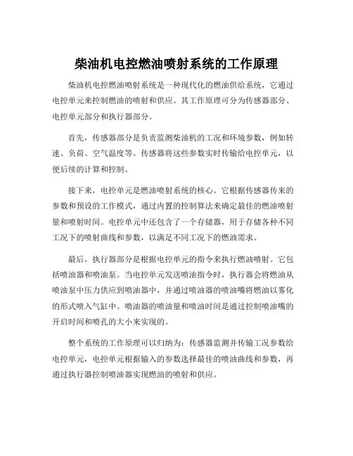 柴油机电控燃油喷射系统的工作原理