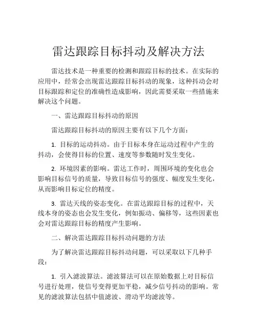雷达跟踪目标抖动及解决方法