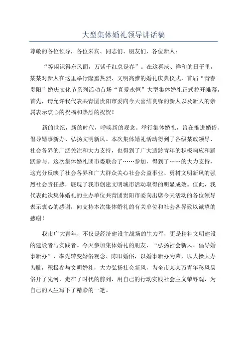 大型集体婚礼领导讲话稿