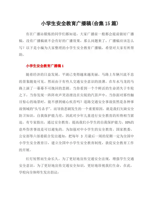 小学生安全教育广播稿(合集15篇)