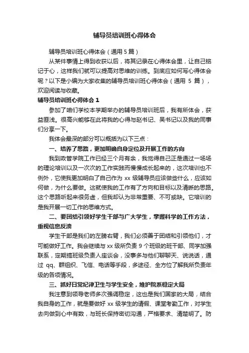 辅导员培训班心得体会（通用5篇）
