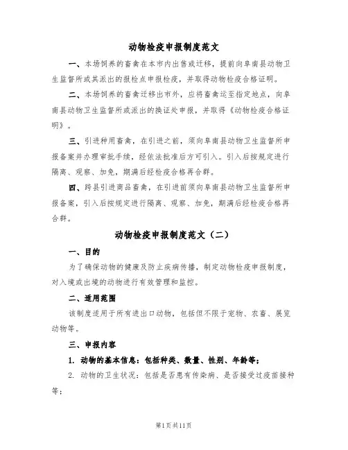 动物检疫申报制度范文(四篇)