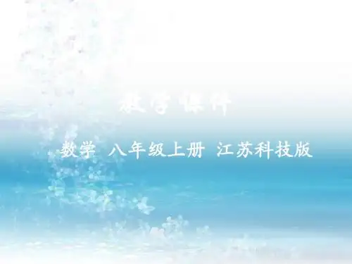 2江苏科技版数学八年级上册精品课件.2 轴对称的性质
