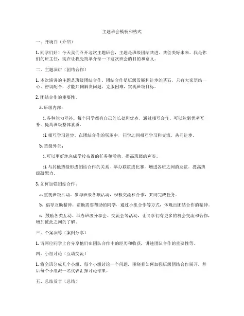 主题班会模板和格式