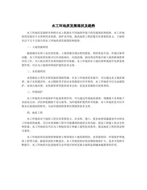 水工环地质发展现状及趋势