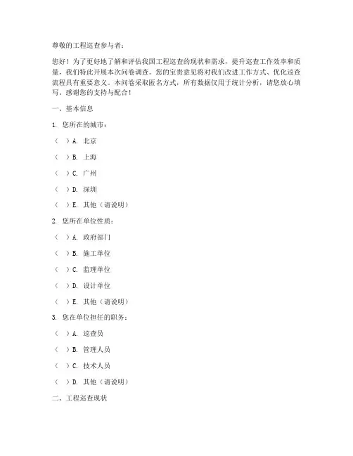 工程巡查调查问卷模板