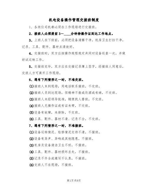 机电设备操作管理交接班制度(5篇)