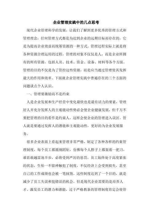 企业管理实践中的几点思考