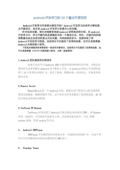 android开发学习的10个重点开源项目(杰瑞教育整理)