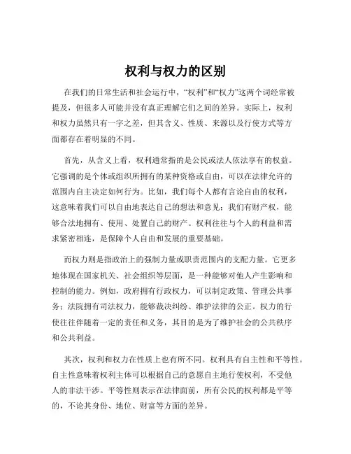 权利与权力的区别