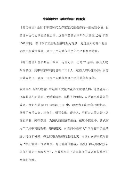 中国读者对《源氏物语》的鉴赏