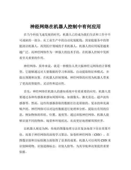 神经网络在机器人控制中有何应用