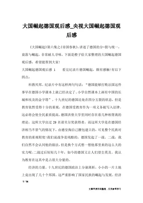 大国崛起德国观后感_央视大国崛起德国观后感_作文专题
